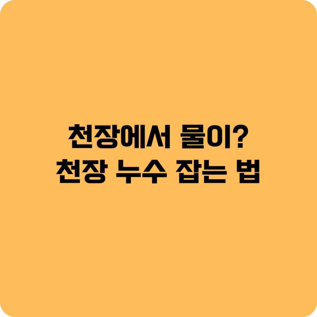 천장누수